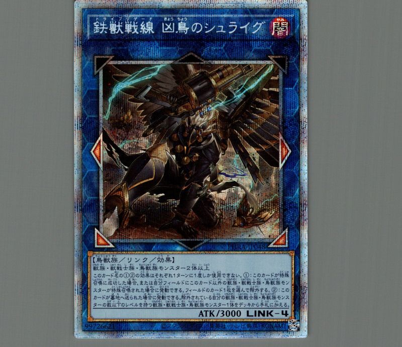 鉄獣戦線凶鳥のシュライグ/プリズマティックシークレット【リンク