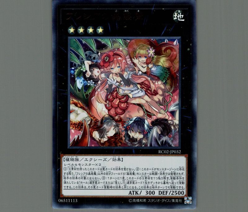 フレシアの蟲惑魔/ウルトラ【エクシーズ】《RC02-JP032》 フレシアの