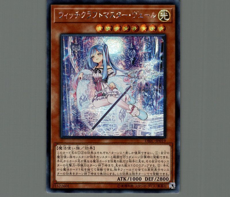 ☆アジア☆ウィッチクラフトマスターヴェール/シークレット