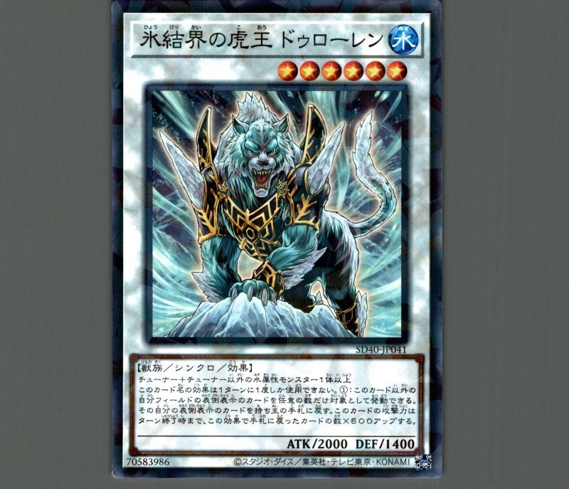 氷結界の虎王ドゥローレン/ノーマルパラレル【シンクロ】《SD40-JP041