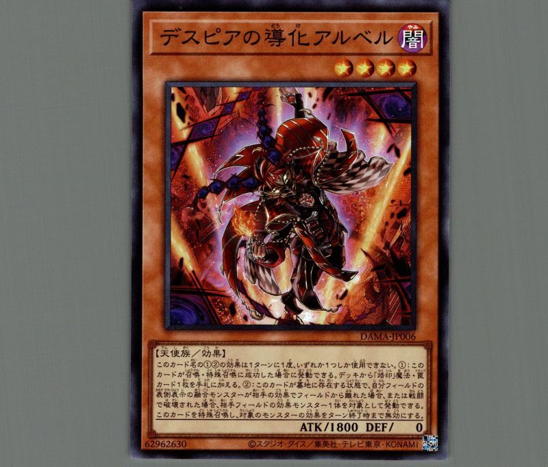 デスピアの導化アルベル/スーパー【モンスター】《DAMA-JP006