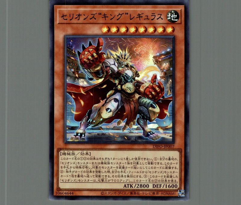 セリオンズ“キング”レギュラス/ウルトラ【モンスター】《DIFO-JP007