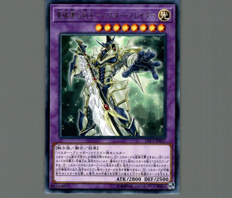 竜破壊の剣士バスターブレイダー/レア【融合】《LVP3-JP007》 りゅうは