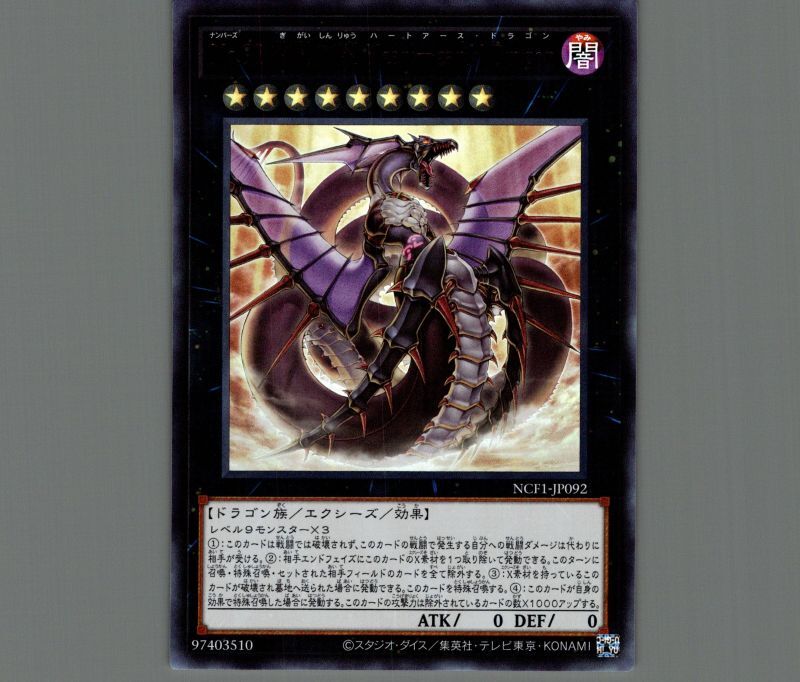 No.92 偽骸神龍 Heart-eartH Dragon/ウルトラ【エクシーズ】《NCF1
