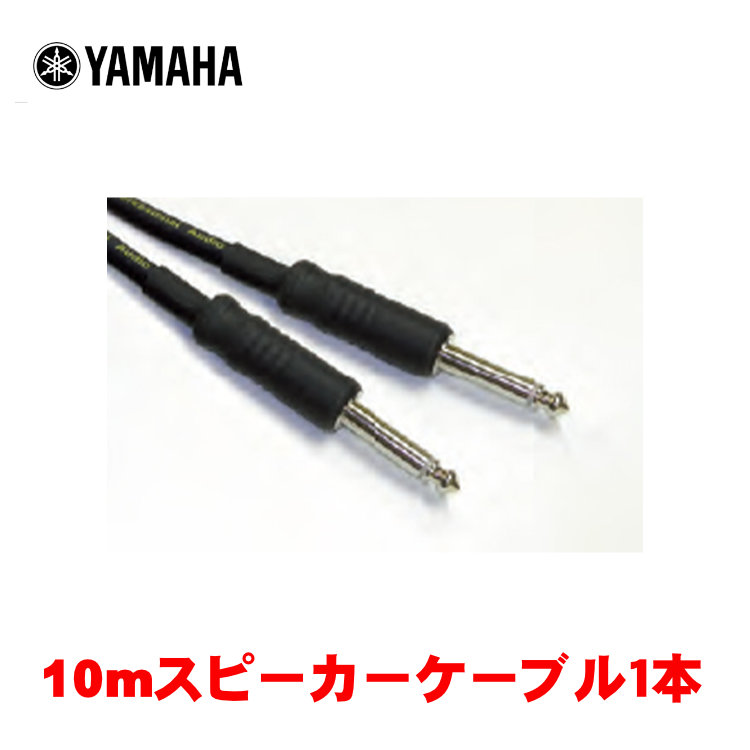 YAMAHA スピーカーケーブル YSC10PP 10m【福山楽器センター】