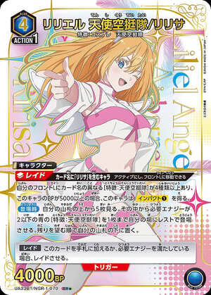 リリエル 天使空挺隊/リリサ/SR☆【青】【キャラクター】《パラレル版