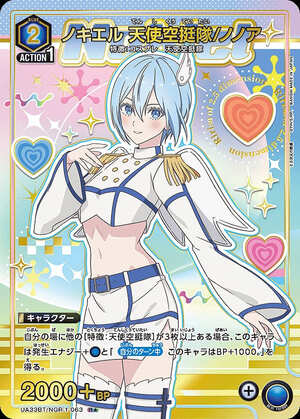 特価品》ノキエル 天使空挺隊/ノノア/R☆【青】【キャラクター