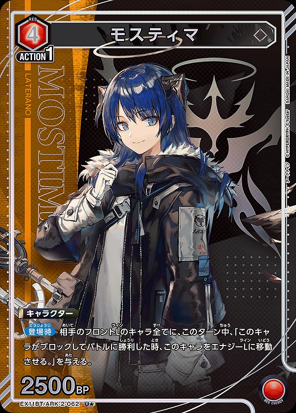 モスティマ/U☆【赤】【キャラクター】《パラレル版EX11BT/ARK-2-062