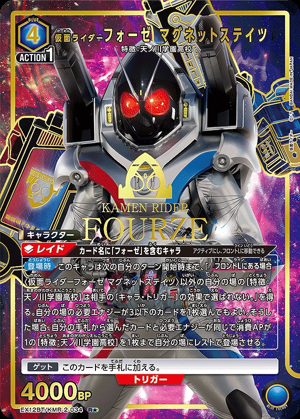 仮面ライダーフォーゼ マグネットステイツ/R☆【青】【キャラクター