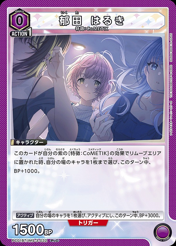 郁田 はるき/PcC【紫】【キャラクター】《PC01BT/IMS-3-032