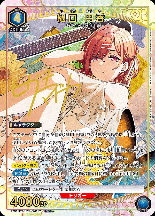 樋口 円香/PcSR☆【青】【キャラクター】《パラレル版PC01BT/IMS-3-017