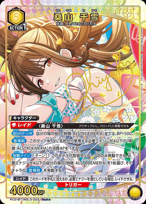 桑山 千雪/PcR☆【黄】【キャラクター】《パラレル版PC01BT/IMS-3-003