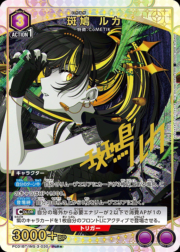 斑鳩 ルカ/PcR☆【紫】【キャラクター】《パラレル版PC01BT/IMS-3-030
