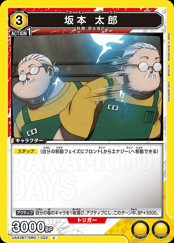 坂本 太郎/U【黄】【キャラクター】《UA43BT/SMD-1-023》 UA43BT/SMD-1