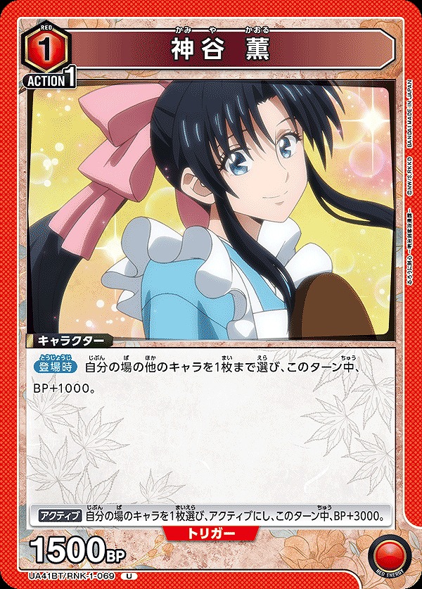 神谷 薫/U【赤】【キャラクター】《UA41BT/RNK-1-069》 UA41BT/RNK-1