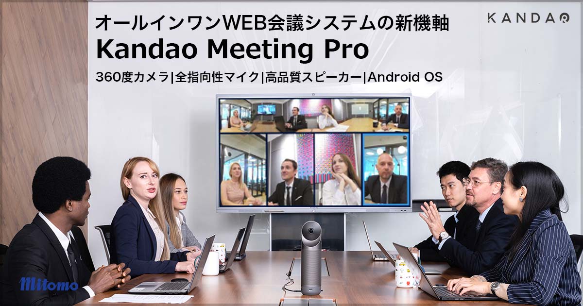 オールインワン360°WEB会議システム Kandao Meeting Pro《カンダオ