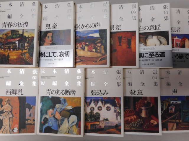 松本清張短篇全集文庫」など書籍を買取りさせていただきました。｜古本