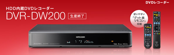 三菱電機 三菱DVDレコーダー