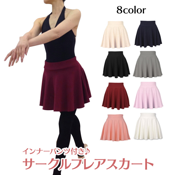 大人 バレエ スカート☆ サークル フレアスカート インナーパンツ付き