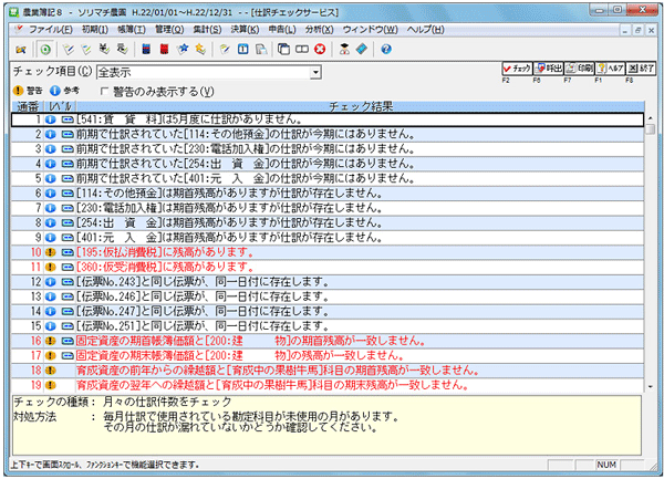 ソリマチ 農業簿記12 - ソリマチ認定販売店 ミモザ情報システム