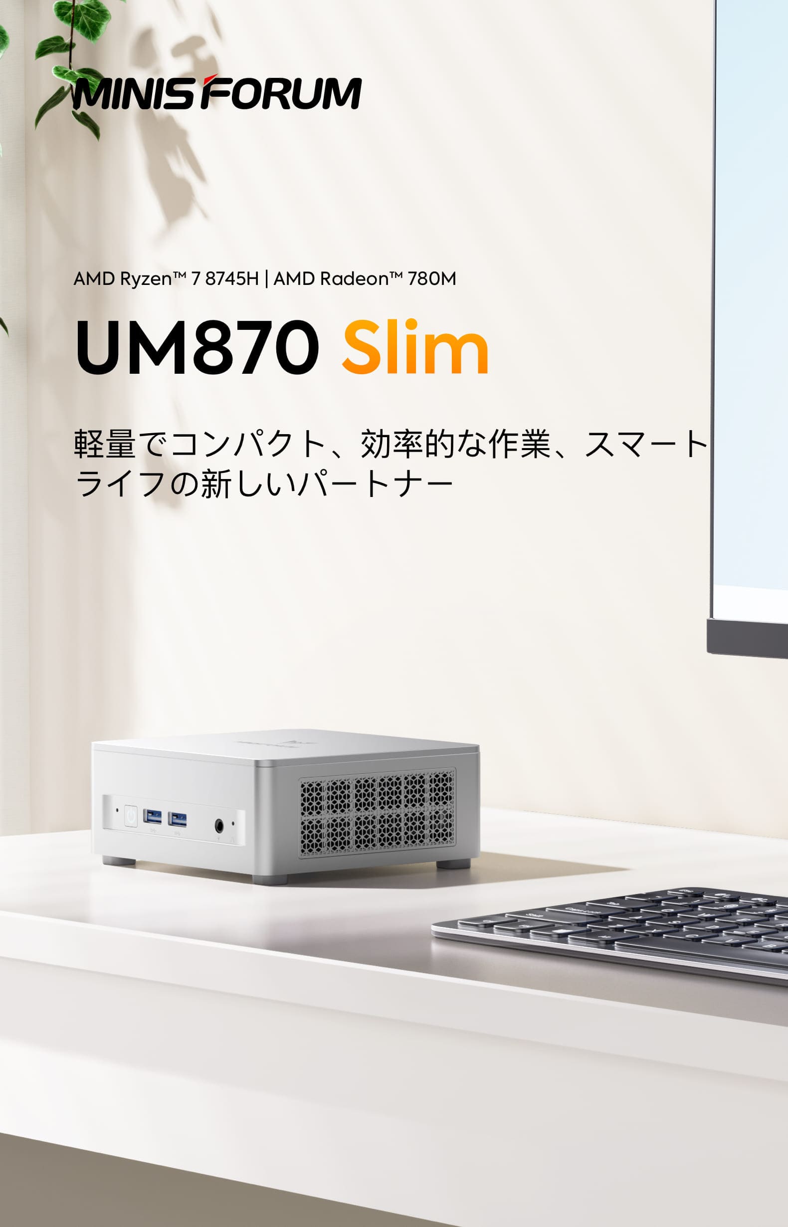 Minisforum UM870 SlimミニPC｜AMD Ryzen™ 7 8745H