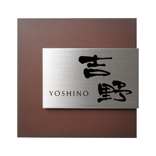 リファイン | リファイン | おしゃれな表札や看板製作のご依頼