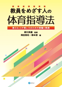 教員をめざす人の体育指導法｜書籍検索｜株式会社みらい