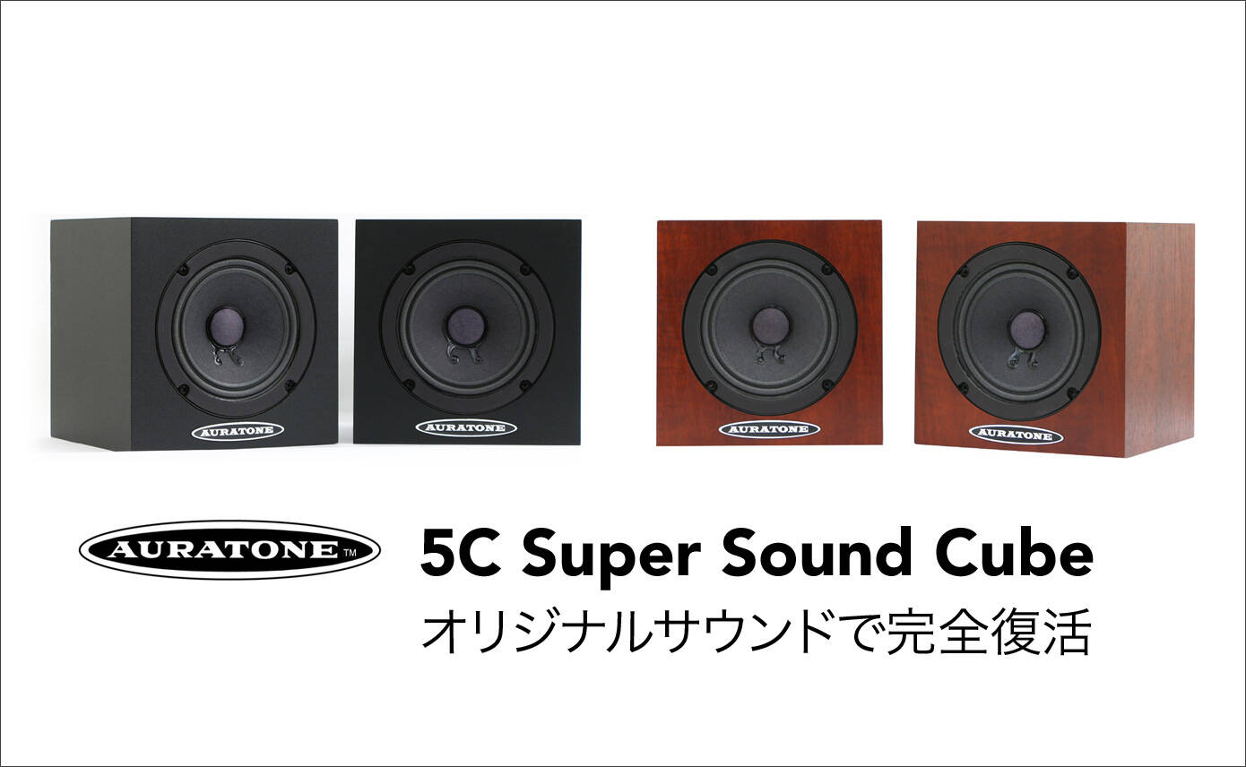 AURATONE 5C Super Sound Cube 発売！ミックスの精度を高める