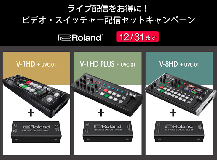 Rolandが『ライブ配信をお得に！ビデオ・スイッチャー配信セット