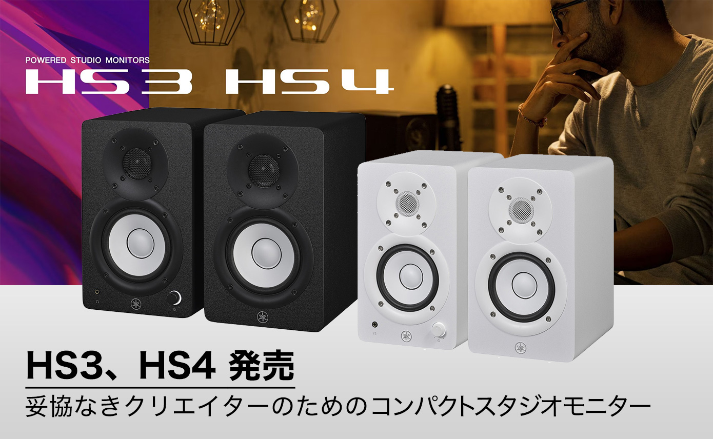 YAMAHAコンパクトスタジオモニターHS3とHS4発売！ | Rock oN Company