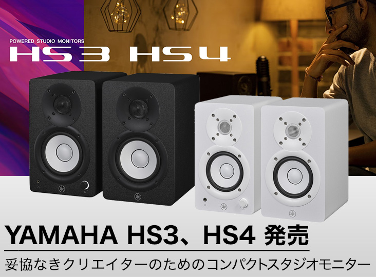 YAMAHAコンパクトスタジオモニターHS3とHS4発売！ | Rock oN Company