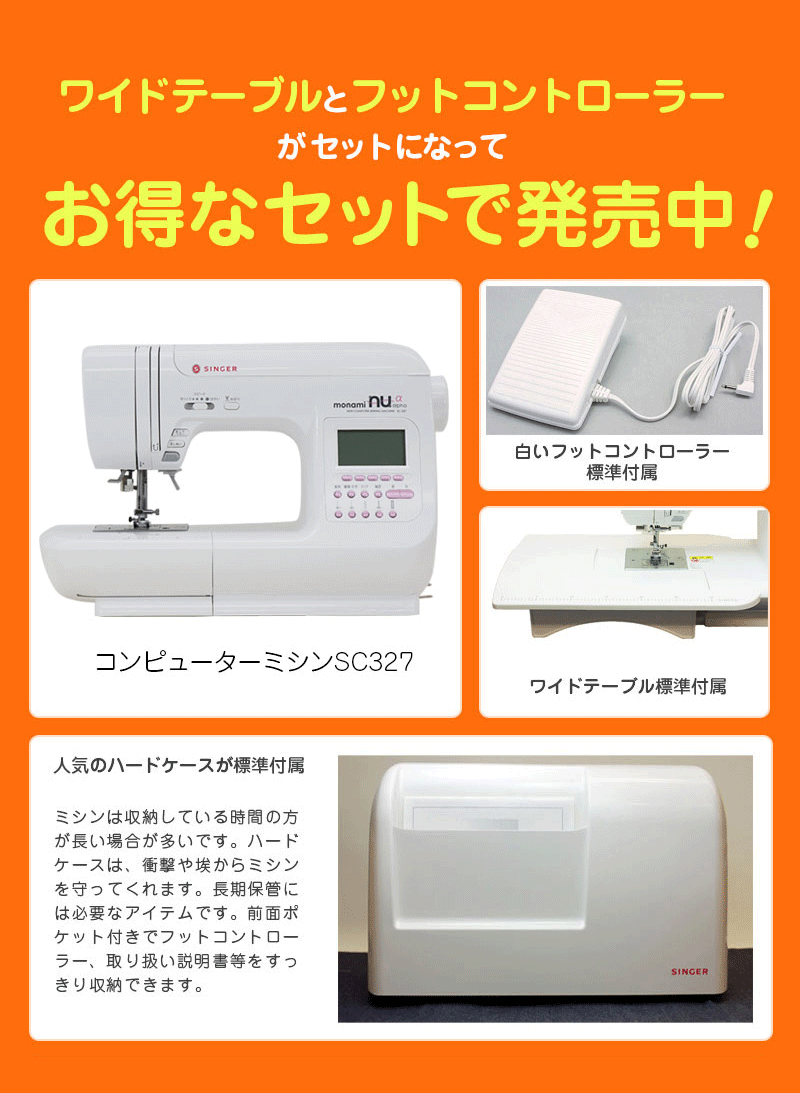 3月の目玉！＼文字縫い機能付きミシン大集合キャンペーン／シンガー