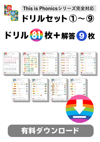 期間限定DLアイテム｜This is Phonicsシリーズ完全対応 ドリル 全