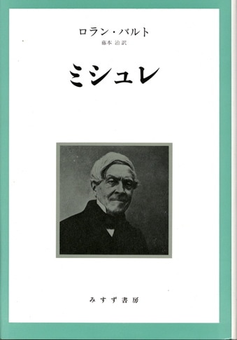 記号学への夢 | 1958-1964 | みすず書房