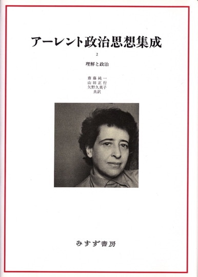 アーレント政治思想集成 1 | 組織的な罪と普遍的な責任 | みすず書房