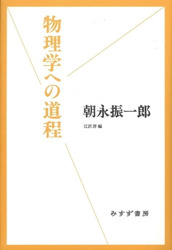 量子力学と経路積分【新版】 | みすず書房