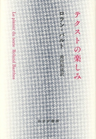 演劇のエクリチュール | 1955-1957 | みすず書房