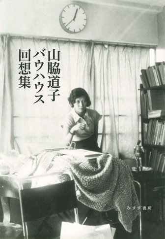 シャルロット・ペリアン自伝 | みすず書房