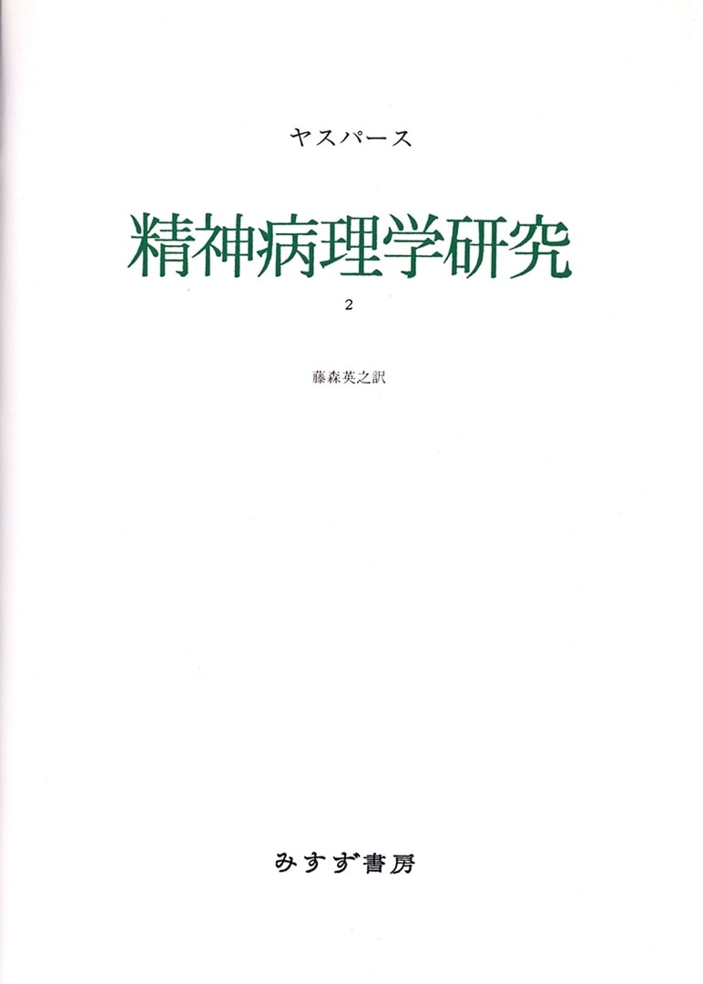 精神病理学研究 2 | みすず書房
