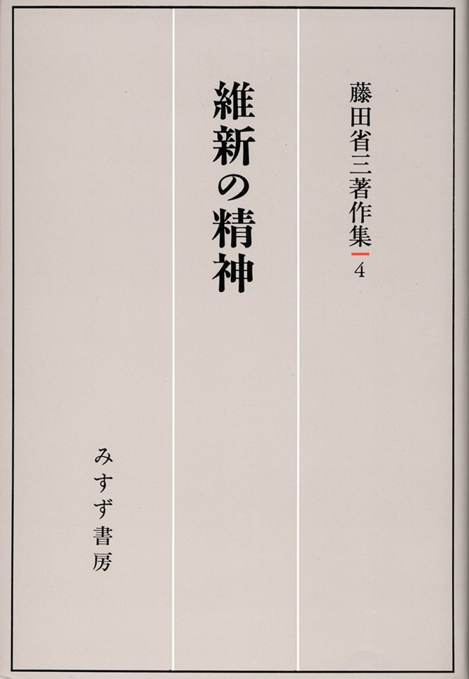 維新の精神 | みすず書房