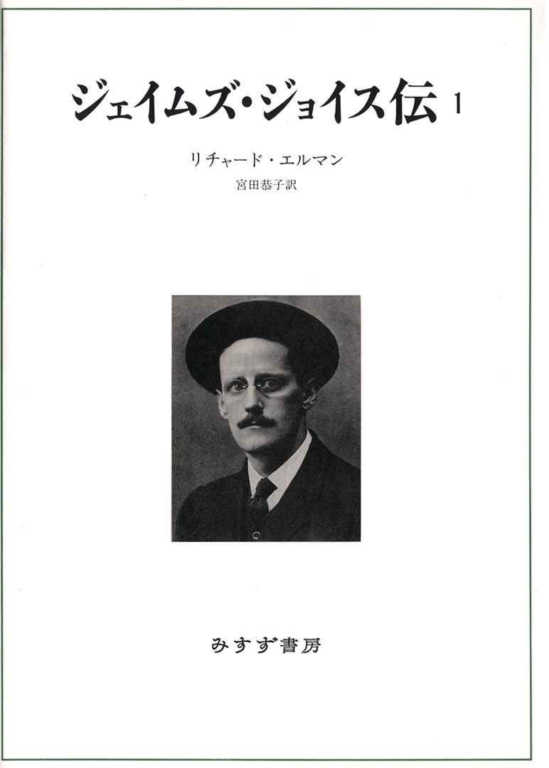 ジェイムズ・ジョイス伝 1 | みすず書房