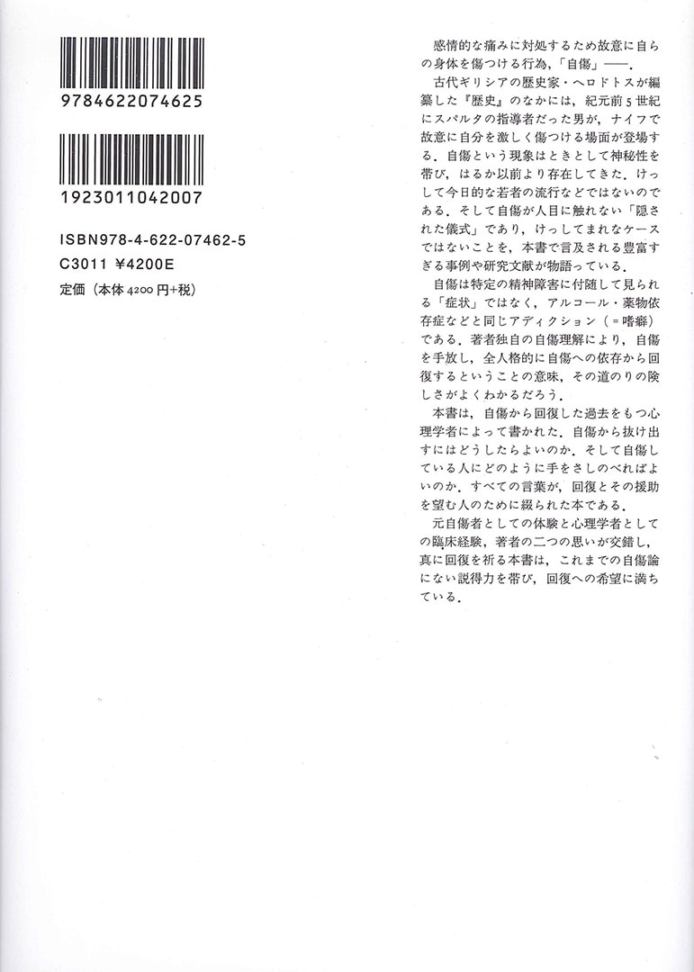 自傷からの回復 | 隠された傷と向き合うとき | みすず書房