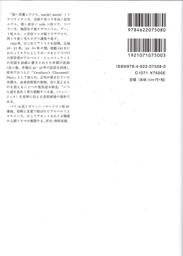 完本 ジャコメッティ手帖 I | みすず書房