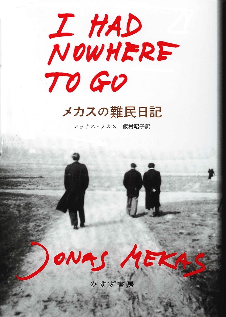 メカスの難民日記 | みすず書房
