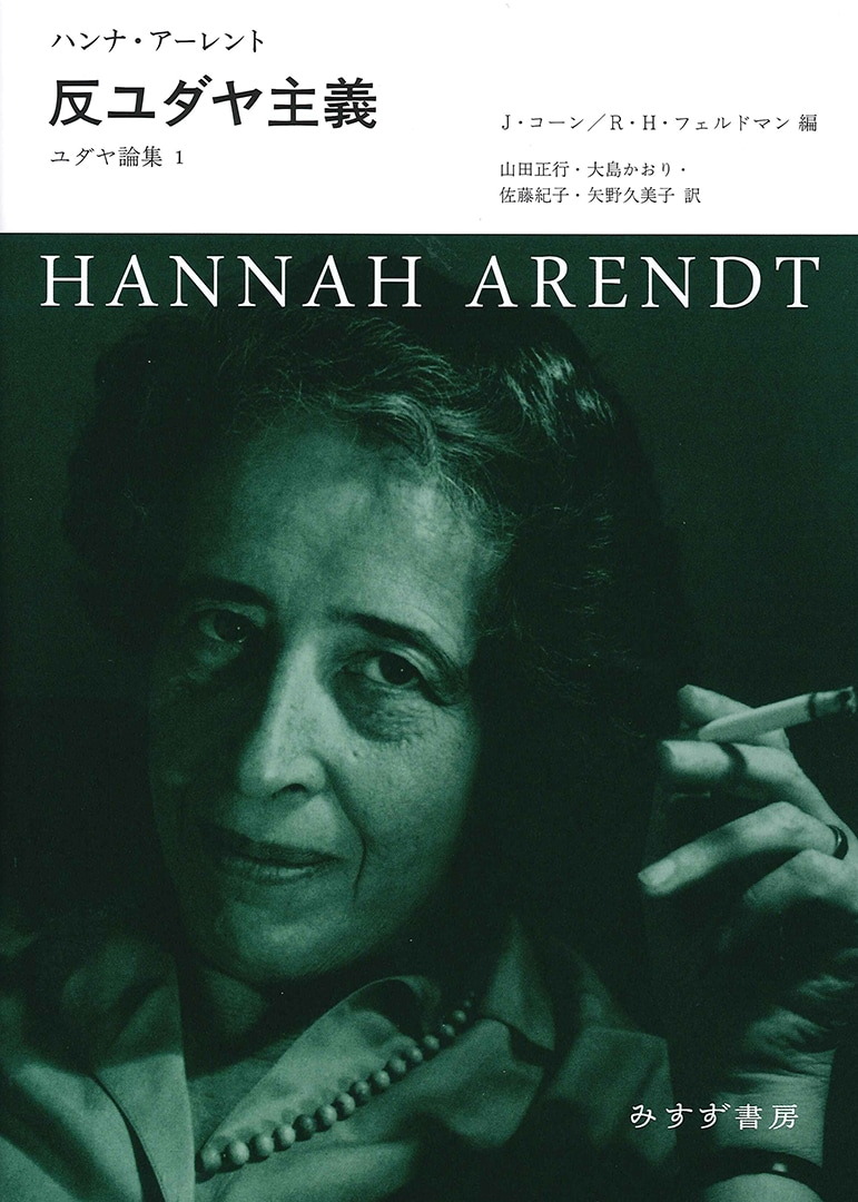 反ユダヤ主義 | ユダヤ論集 1 | みすず書房