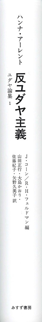 反ユダヤ主義 | ユダヤ論集 1 | みすず書房