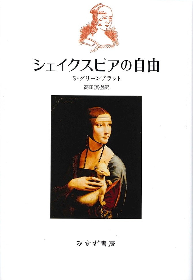 シェイクスピアの自由 | みすず書房