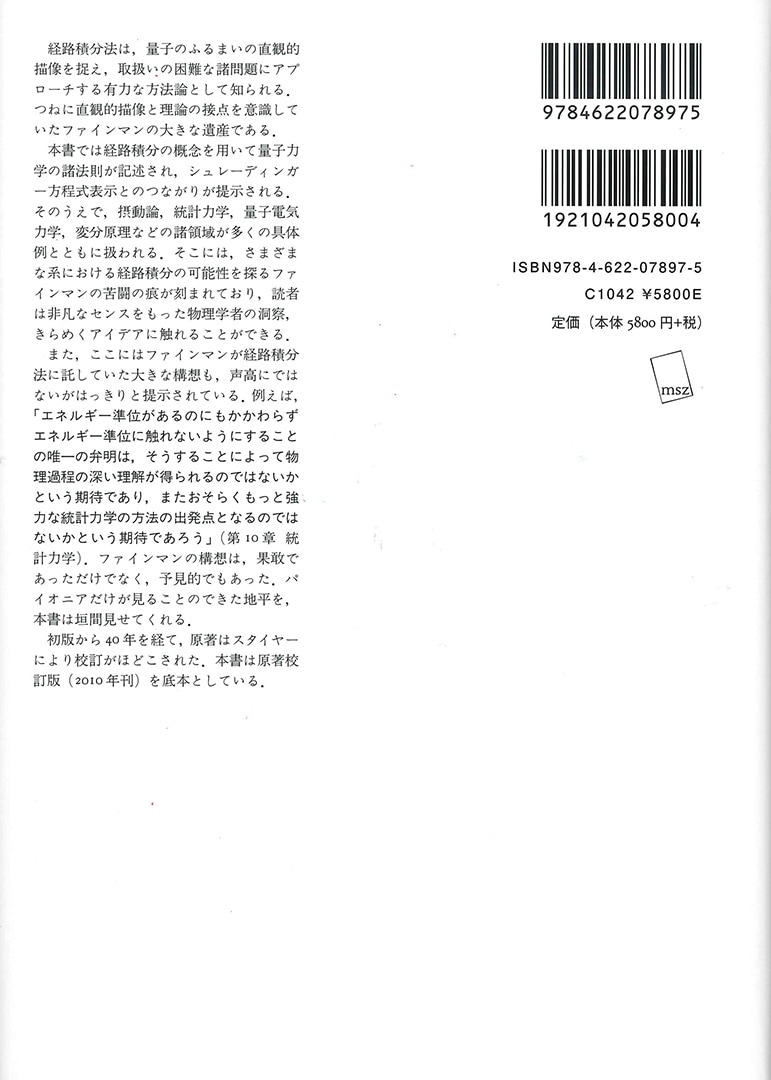 量子力学と経路積分【新版】 | みすず書房