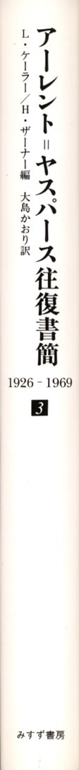 アーレント=ヤスパース往復書簡 3 | 1926-1969 | みすず書房
