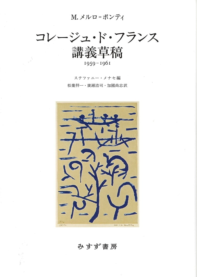 コレージュ・ド・フランス講義草稿 | 1959-1961 | みすず書房